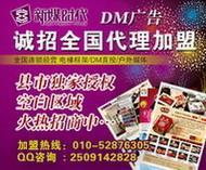 攜手北京新媒時代，共創招商加盟DM刊號合作與廣告業務新篇章